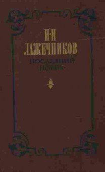 Книга Лажечников И.И. Последний Новик, 11-10364, Баград.рф
